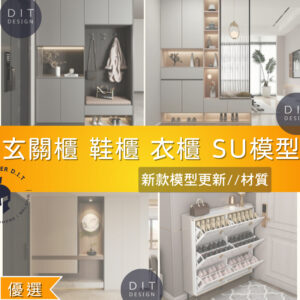 SU素材模型 | 玄關櫃×鞋櫃×衣櫃大合集 Sketchup素材 Sketchup室內設計專用模型