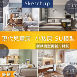 SU素材模型 | 兒童房 / 小孩房 / 臥室空間 Sketchup室內設計專用模型