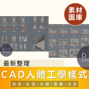 AutoCAD素材 | CAD人體工學樣式表 設計資料圖庫 新整理全集合