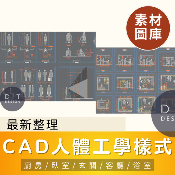 AutoCAD素材 | CAD人體工學樣式表 設計資料圖庫 新整理全集合