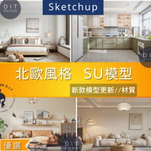 SU素材模型 |  北歐風格空間｜客廳・餐廳・書房・臥室 Sketchup室內設計專用模型