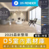 D5素材庫 |  室內素材+材質庫｜D5專用模型 D5渲染器專用資源
