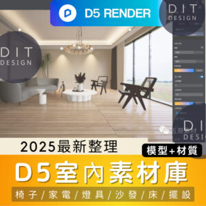 D5素材庫 |  室內素材+材質庫｜D5專用模型 D5渲染器專用資源
