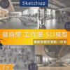 SU素材模型 | 健身房×健身工作室設計專用  Sketchup室內設計專用模型
