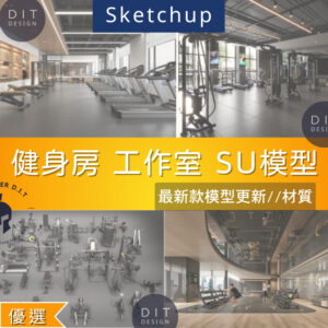 SU素材模型 | 健身房×健身工作室設計專用  Sketchup室內設計專用模型