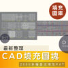 AutoCAD素材 | CAD平立面自定義填充圖案合集 (繁體中文) 設計資料圖庫