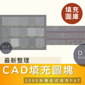 AutoCAD素材 | CAD平立面自定義填充圖案合集 (繁體中文) 設計資料圖庫