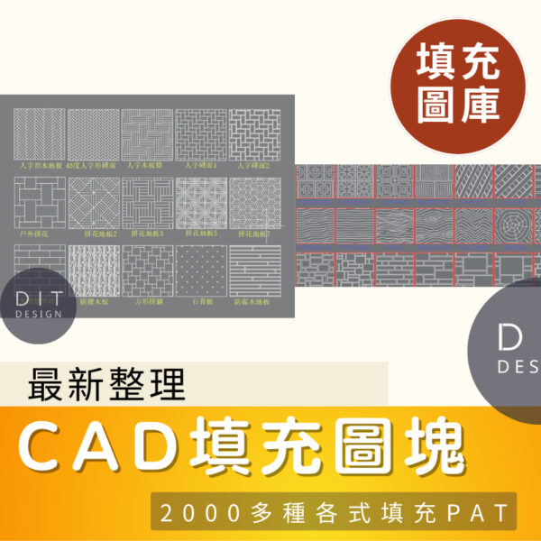 AutoCAD素材 | CAD平立面自定義填充圖案合集 (繁體中文) 設計資料圖庫