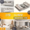 SU素材模型 | 沙發模型素材包｜單人沙發＋多人沙發場景 Sketchup室內設計專用模型