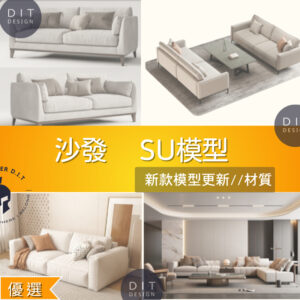 SU素材模型 | 沙發模型素材包｜單人沙發＋多人沙發場景 Sketchup室內設計專用模型