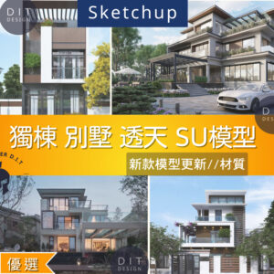 SU素材模型 |  別墅 透天 獨棟住宅 Sketchup素材