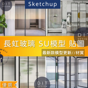 SU素材模型 | 長虹玻璃 SketchUp模型＋高清貼圖合集｜室內設計玻璃建材專用素材包 Sketchup室內設計專用模型