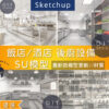 SU素材模型 | 飯店後廚｜餐飲商業空間廚房設備模型合集｜室內設計用素材包 Sketchup室內設計專用模型