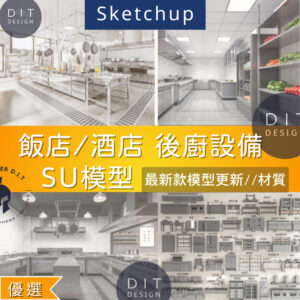 SU素材模型 | 飯店後廚｜餐飲商業空間廚房設備模型合集｜室內設計用素材包 Sketchup室內設計專用模型