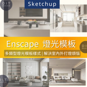 SU素材 |  Enscape 超寫實燈光模板｜小紅書爆紅款 - 打光設定＋HDRI＋預設參數｜Sketchup專用