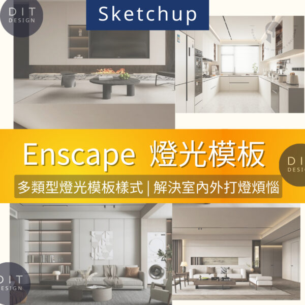 SU素材 |  Enscape 超寫實燈光模板｜小紅書爆紅款 - 打光設定＋HDRI＋預設參數｜Sketchup專用