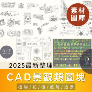 AutoCAD素材 | 室外景觀設計圖塊大全｜植物｜花盆｜樹木｜庭院造景｜設計資料圖庫 新整理全集合