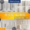 SU素材模型 | 淋浴間 淋浴 花灑 配玻璃門 Sketchup素材模型