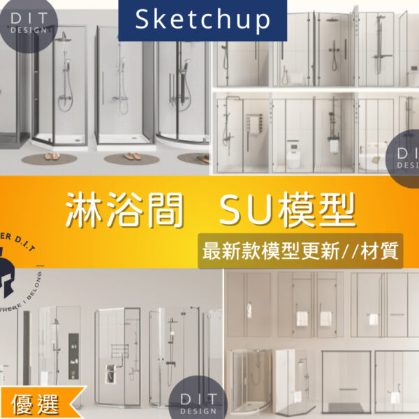 SU素材模型 | 淋浴間 淋浴 花灑 配玻璃門 Sketchup素材模型