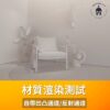 SU素材材質 | 7500+ Enscape for SketchUp 專用材質庫