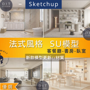 SU素材模型 |  法式風格空間｜客廳・餐廳・書房・臥室 Sketchup室內設計專用模型
