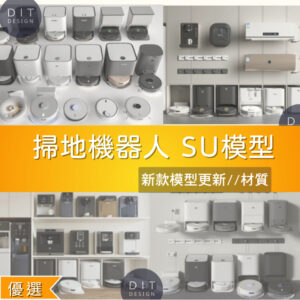 SU素材模型 |  掃地機器人/家電  Sketchup素材模型