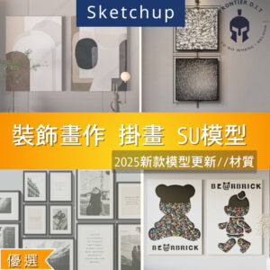SU素材模型 |  裝飾畫作・掛畫素材包 Sketchup素材
