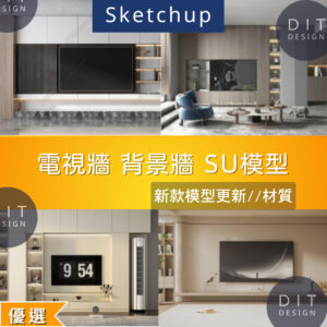 SU素材模型 | 電視牆 / 背景牆 素材包 Sketchup室內設計專用模型