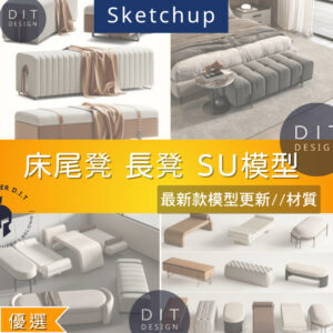 SU素材模型 |  床尾凳・長凳 素材包 Sketchup室內設計專用模型