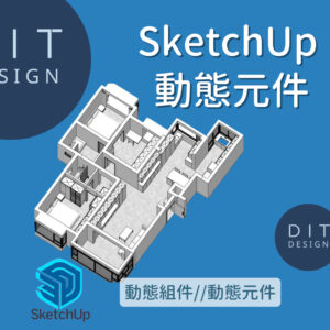 SU元件模型 |  住宅空間動態元件大全｜SketchUp 原生參數化建模素材 + 教學｜免安裝插件 Sketchup室內設計專用