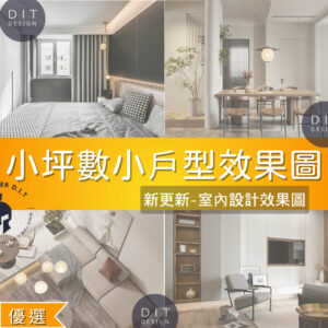 JPG 圖庫素材 |  室內設計靈感圖庫｜小坪數・小戶型裝潢設計效果圖素材｜裝潢風格 JPG圖像素材（非模型）