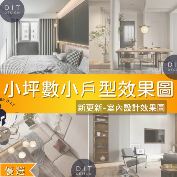 JPG 圖庫素材 |  室內設計靈感圖庫｜小坪數・小戶型裝潢設計效果圖素材｜裝潢風格 JPG圖像素材（非模型）