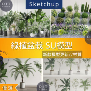 SU素材模型 |  綠植盆栽 Sketchup素材