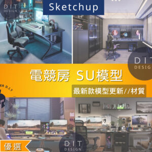 SU素材模型 | 電競房場景｜室內設計專用素材包 Sketchup室內設計專用模型