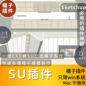 SU插件 |  櫥櫃製作神器｜一鍵CAD轉SU立面模型｜SketchUp櫃體建模插件（限Windows）