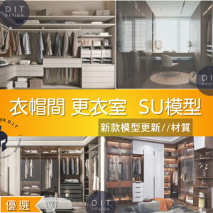 SU素材模型 |  衣帽間｜更衣室｜臥室衣櫃 素材包 Sketchup室內設計專用模型