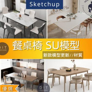 SU素材模型 | 餐桌椅模型大合集｜現代×中式×北歐風格 Sketchup室內設計專用模型