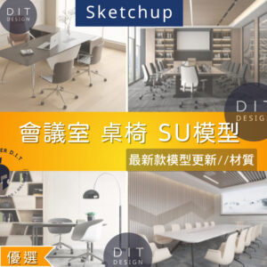 SU素材模型 |  會議室桌椅組合 素材包 Sketchup室內設計專用模型