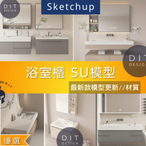 SU素材模型 | 浴室櫃 SketchUp模型素材包｜衛浴空間設計專用｜ Sketchup室內設計專用模型