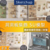 SU素材模型 |  洞洞板裝飾｜洞洞板牆面收納造型｜室內設計用素材包 Sketchup室內設計專用模型