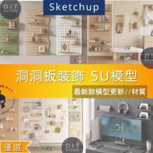 SU素材模型 |  洞洞板裝飾｜洞洞板牆面收納造型｜室內設計用素材包 Sketchup室內設計專用模型