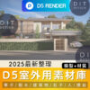D5素材庫 |  室外素材+材質庫｜D5專用模型 D5渲染器專用資源