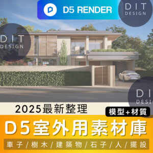 D5素材庫 |  室外素材+材質庫｜D5專用模型 D5渲染器專用資源