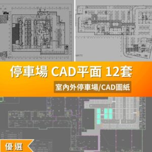 AutoCAD素材 | CAD 停車場圖塊 地下停車場空間 全集合